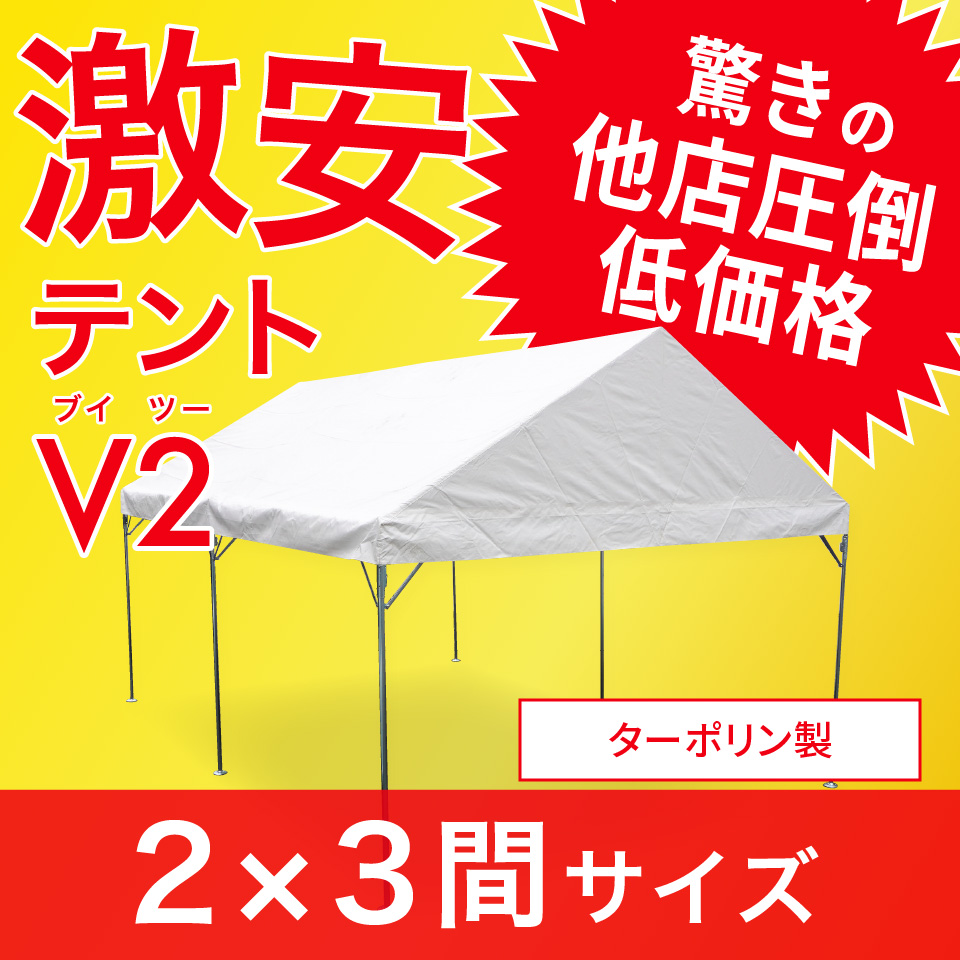 【楽天市場】組立式パイプテント 天幕のみポリエステル帆布製2間 