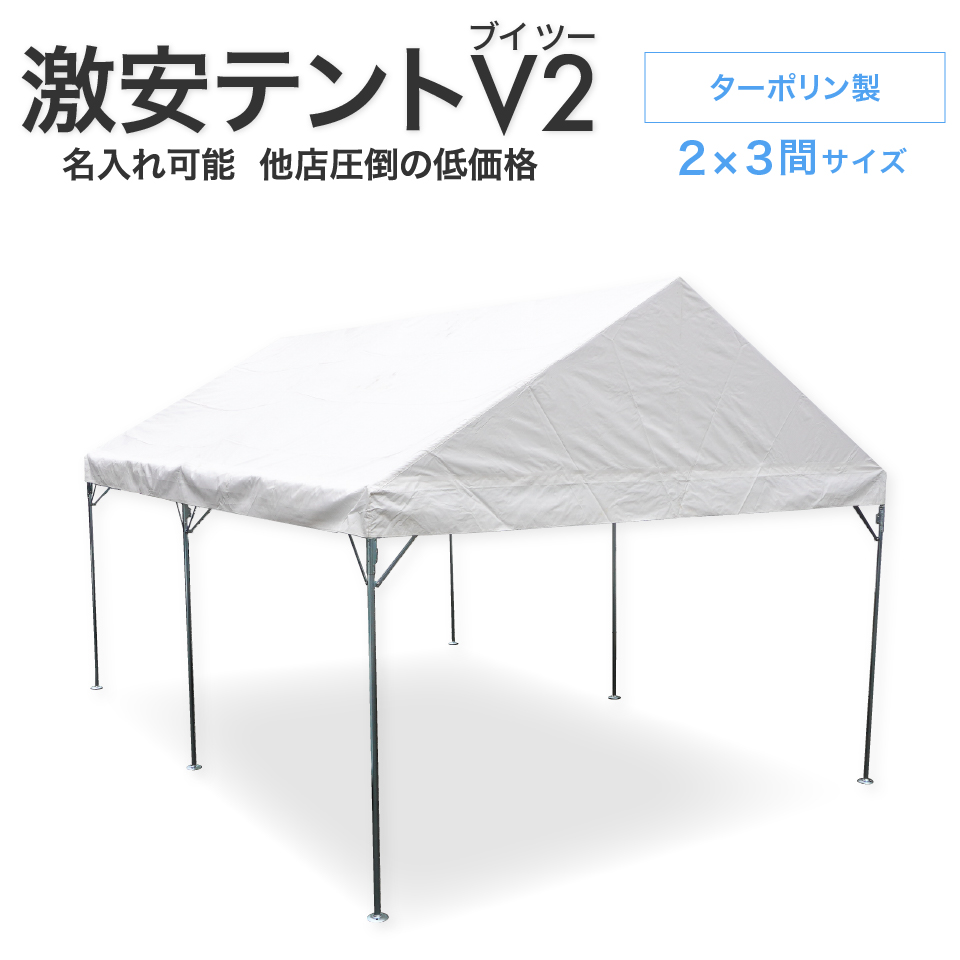 楽天市場】激安テント 1.5間×2間 V2(ブイツー) 2.68m×3.55m 3坪 