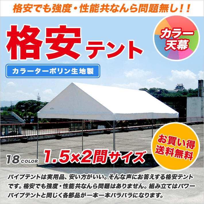 【楽天市場】格安テント 1.5間×2間 カラーターポリン生地製 2.65m×3.55m 3坪運動会テント 組立式 テント イベント パイプ