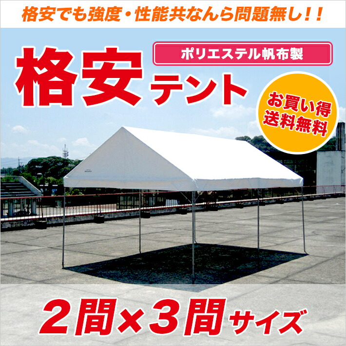 楽天市場】組立式パイプテント 天幕のみターポリン生地製 2間×3間 