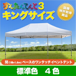 【楽天市場】かんたんてんと キングサイズ 複合タイプ KA/9W 3.6m×3.6m テント 軽量 運動会 学校 イベントテント イベント 簡単  組み立て 業務用 テント ワンタッチ 卒業記念品 : 名入れテントの老舗オオハシテント