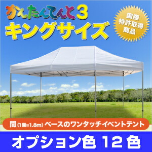 かんたんてんと キングサイズ オプション色 複合タイプ KA/11W 3.6m×7.2m テント 軽量 簡単 組み立て 業務用 テント ワンタッチ イベントテント イベント 運動会 学校 卒業記念品
