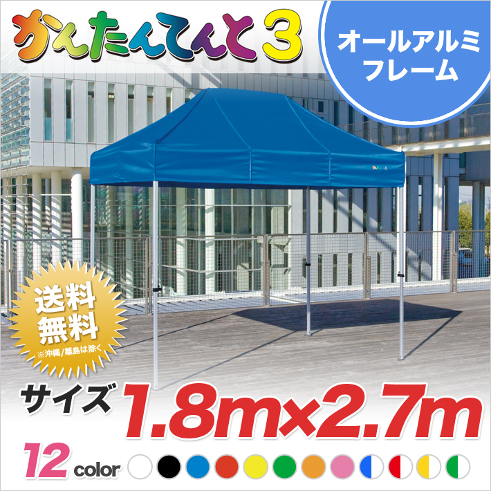 かんたんテント３ ＫＡ／１ＷＡ（１．８ｍ×１．８ｍ） オールアルミ