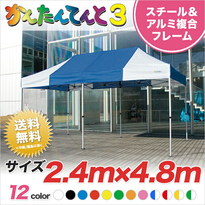 かんたんてんと3 複合タイプ KA/5W 2.4m×4.8m テント 運動会 イベントテント イベント 学校 卒業記念品 業務用 テント ワンタッチ 軽量 簡単 組み立て
