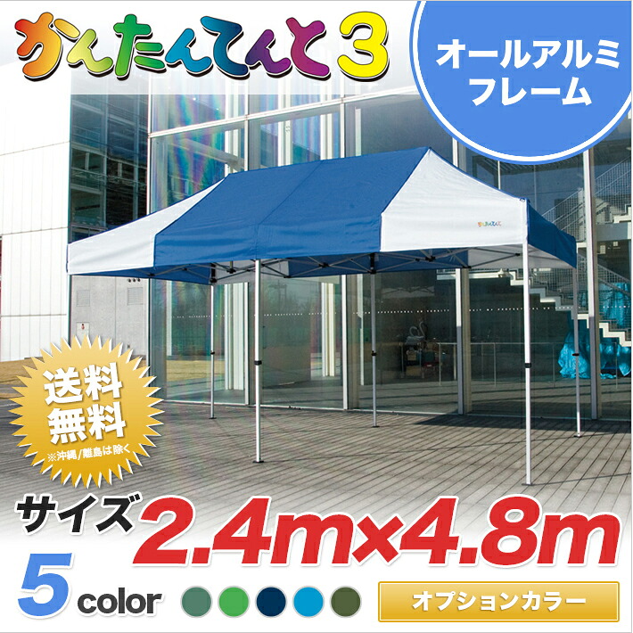 かんたんてんと3 オプション色 総アルミタイプ KA/5WA 2.4m&times;4.8mテント イベントテント イベント 運動会 学校 業務用 テント ワンタッチ 簡単 組み立て 軽量｜名入れテントの老舗オオハシテント
