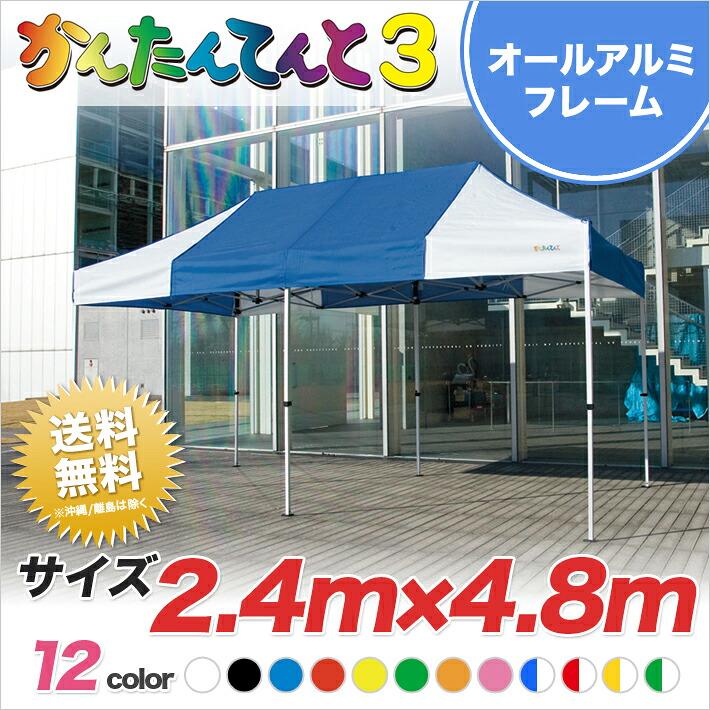 かんたんてんと3 総アルミタイプ KA/5WA 2.4m×4.8m テント 軽量 業務用 テント ワンタッチ 簡単 組み立て イベントテント イベント 運動会 学校 卒業記念品 部活動 クラブ活動
