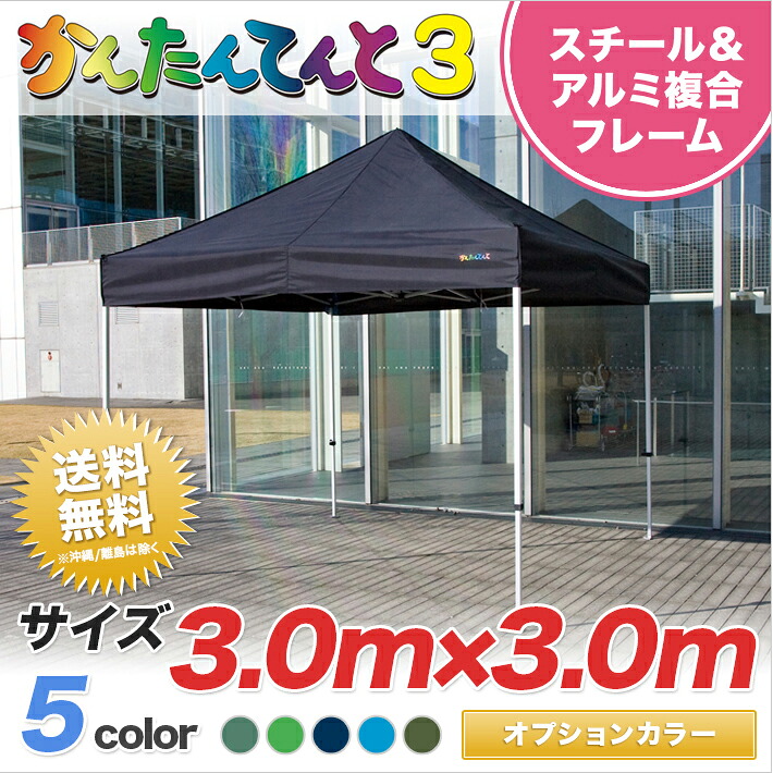 かんたんてんと3 オプション色 複合タイプ KA/6W 3.0ｍ&times;3.0ｍテント イベントテント イベント 運動会 学校 簡単 組み立て 業務用 テント ワンタッチ｜名入れテントの老舗オオハシテント