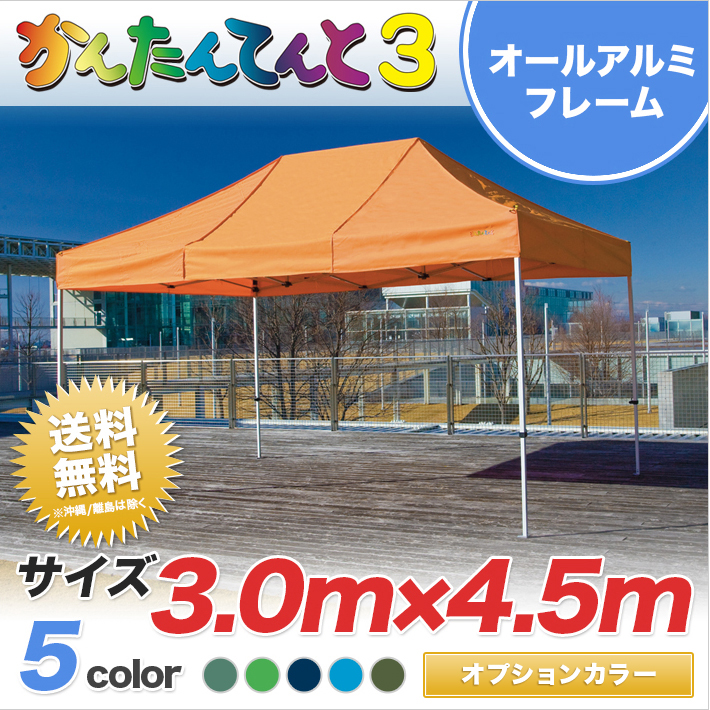 【楽天市場】かんたんてんと3 オプション色 総アルミタイプ KA/7WA 3.0m×4.5m テント 簡単 組み立て 軽量 業務用 テント