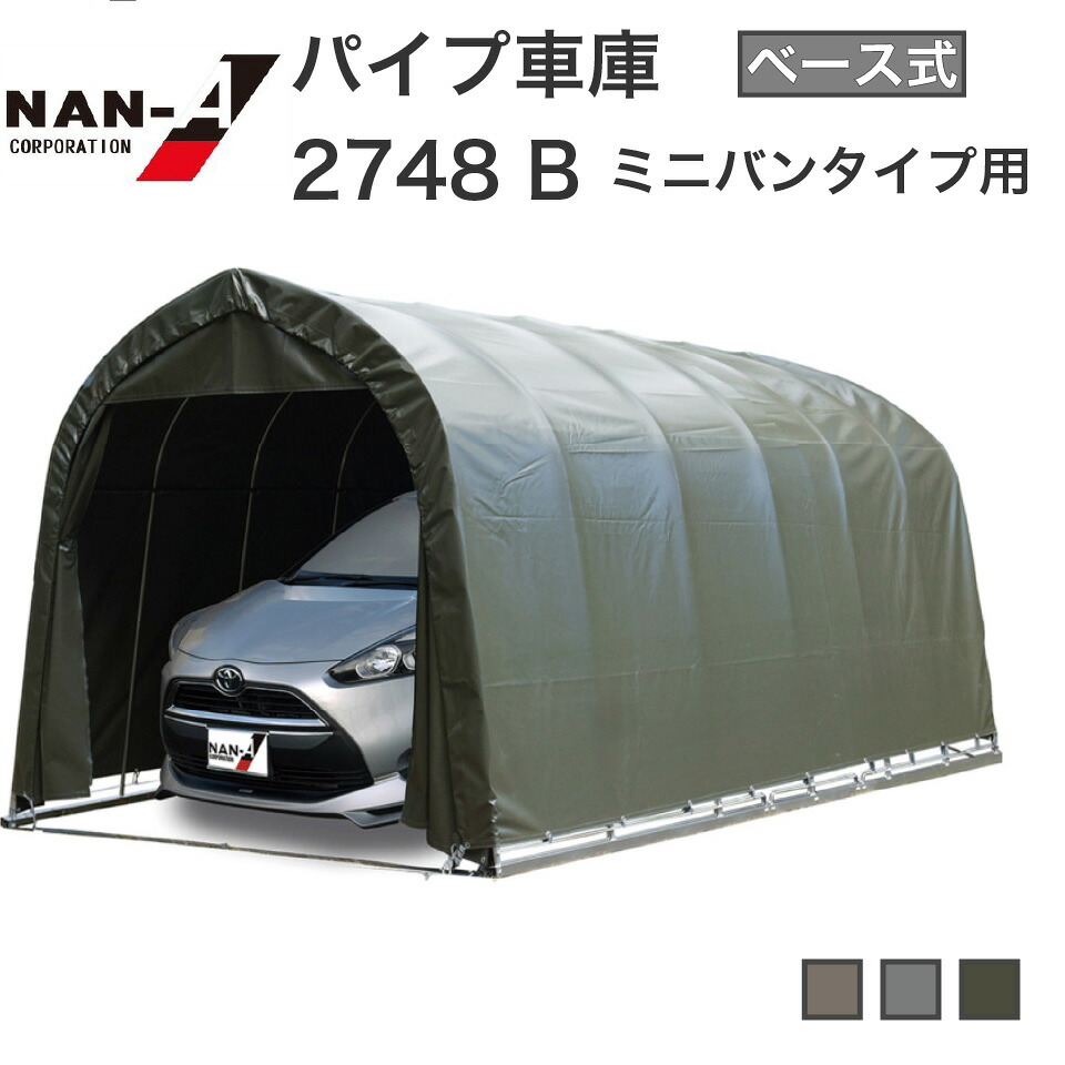 パイプ車庫 2748 南榮工業 パイプ車庫 ナンエイ ワンボックスタイプ パイプ倉庫 自動車 DIY ガレージ カーポート 前後幕開閉可能 両サイドファスナー 夏対策 雪対策 霜対策 風対策