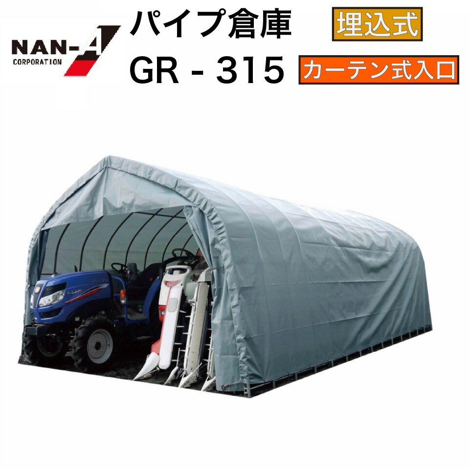 楽天市場】南栄工業 パイプ倉庫 一式 GR-308 GR-308H 埋めこみ式 楽天市場】南栄工業 パイプ倉庫 一式 GR-308 GR-308H 埋めこみ式