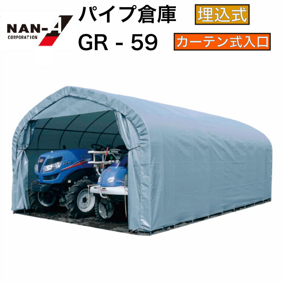 楽天市場】南栄工業 パイプ倉庫 一式 GR-308 GR-308H 埋めこみ式 楽天市場】南栄工業 パイプ倉庫 一式 GR-308 GR-308H 埋めこみ式