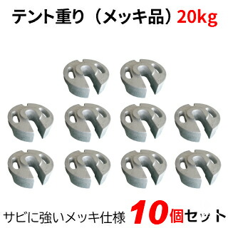 テント重り 20kg メッキ品 10個セットテントウエイト 重り ウエイト 風対策 テントおもり 錘 おもし運動会テント 学校テント イベントテント 集会テント 自治会テント パイプテント に使用 業務用 プロ用|名入れテントの老舗オオハシテント