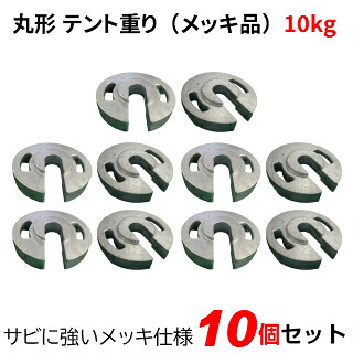 テント重り 10kg 丸型 メッキ品 10個セットテントウエイト 重り ウエイト 風対策 テントおもり 錘 おもし運動会テント 学校テント イベントテント 集会テント 自治会テント パイプテント に使用 業務用 プロ用｜名入れテントの老舗オオハシテント