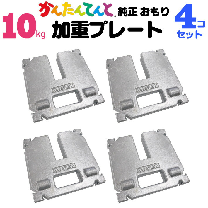 加重プレート 塗装 10kg 4個セット かんたんてんと 3用 ワンタッチテント 風対策 ウエイト テント重り おもり イベント用　テントウェイト 錘 おもし 運動会テント 学校テント イベントテント 集会テント 自治会テント に使用 業務用 プロ用 27,302円