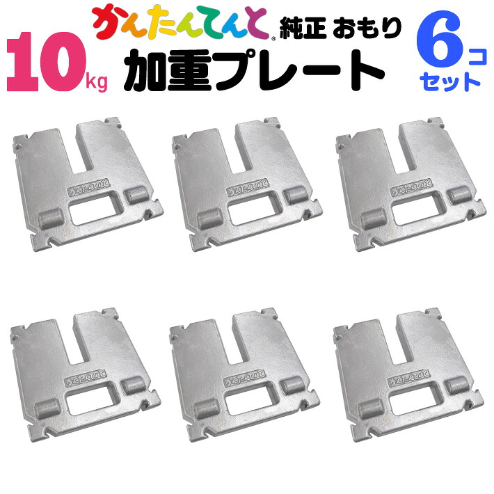加重プレート 塗装 10kg 6個セット かんたんてんと 3用 ワンタッチテント 風対策 ウエイト テント重り おもり イベント用　テントウェイト 錘 おもし 運動会テント 学校テント イベントテント 集会テント 自治会テント に使用 業務用 プロ用