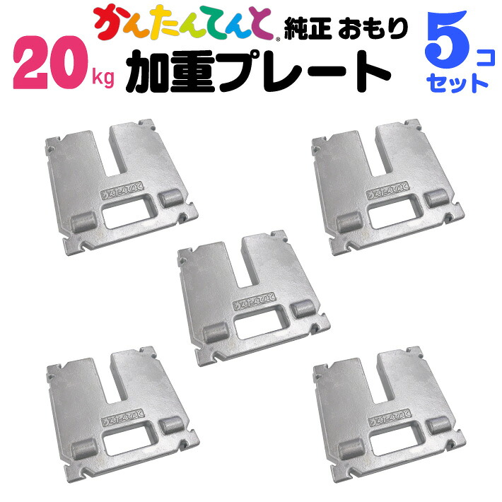 加重プレート 塗装 20kg 5個セット かんたんてんと 3用 ワンタッチテント 風対策 ウエイト テント重り おもり イベント用　テントウェイト 錘 おもし 運動会テント 学校テント イベントテント 集会テント 自治会テント に使用 業務用 プロ