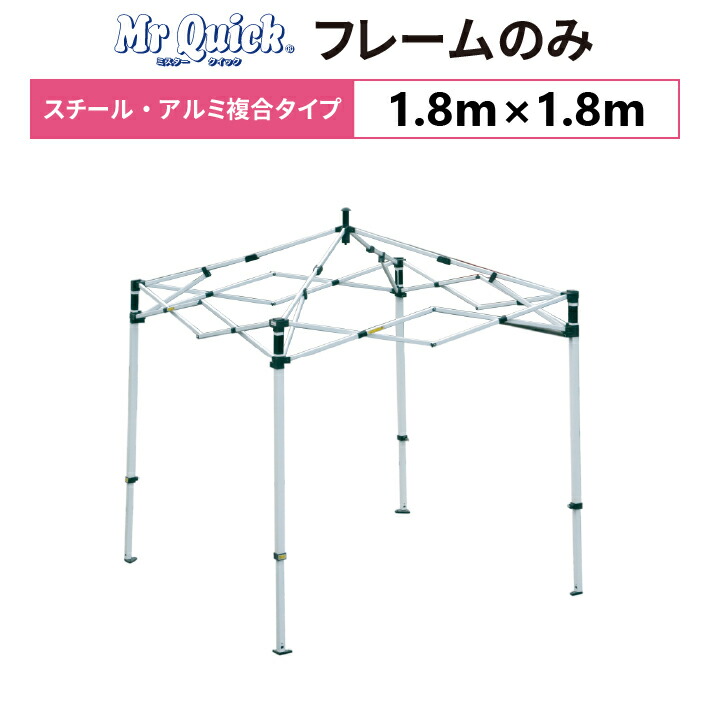 楽天市場】ミスタークイック TA-11 フレームのみ 1.8m×1.8m総アルミ