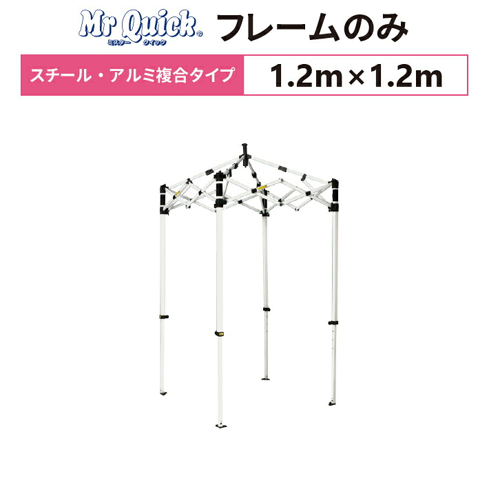 ミスタークイック T-1212 フレームのみ 1.2m&times;1.2mスチール・アルミ複合タイプ 交換用 取替用テント フレーム 骨組み 枠 支柱 ｜名入れテントの老舗オオハシテント
