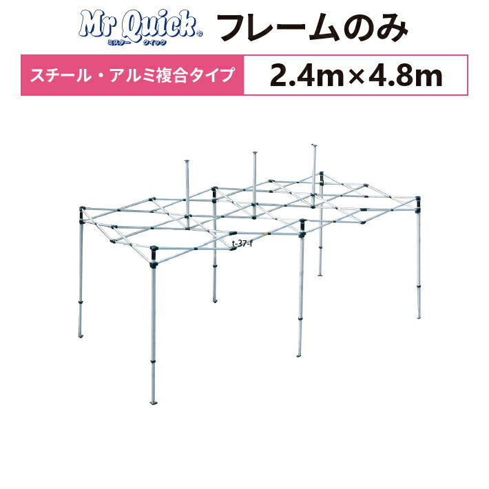 ミスタークイック T-24 フレームのみ 2.4m×4.8m スチール・アルミ複合タイプ 交換用 取替用 テント フレーム 骨組み 枠 支柱