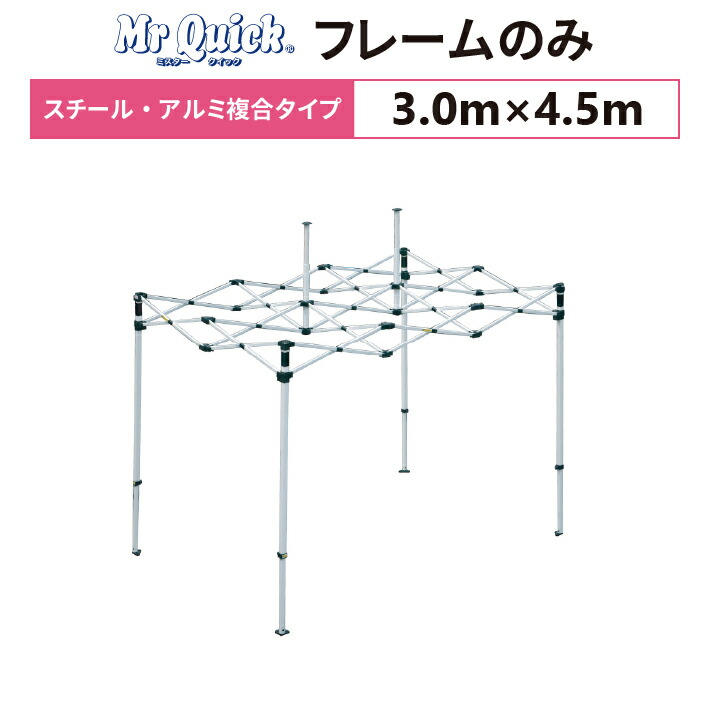 ミスタークイック T-34 フレームのみ 3.0m×4.5mスチール・アルミ複合タイプ 交換用 取替用テント フレーム 骨組み 枠 支柱 |名入れテントの老舗オオハシテント