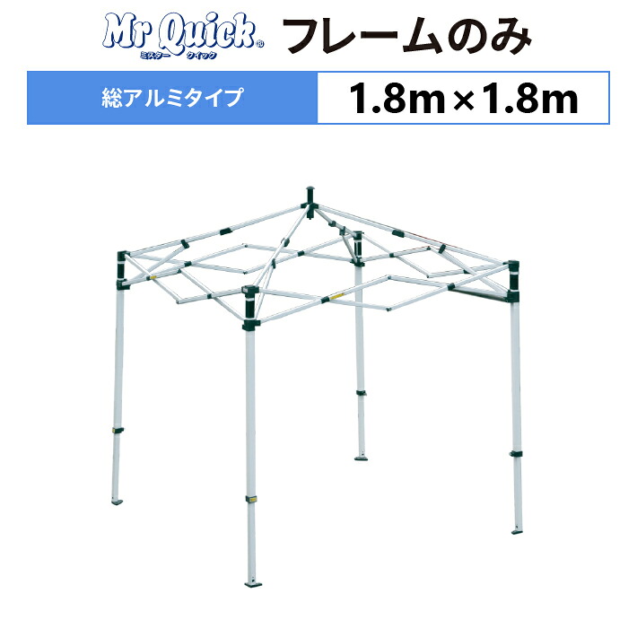 ミスタークイック TA-11 フレームのみ 1.8m×1.8m総アルミタイプ 交換用 取替用テント フレーム 骨組み 枠 支柱 |名入れテントの老舗オオハシテント