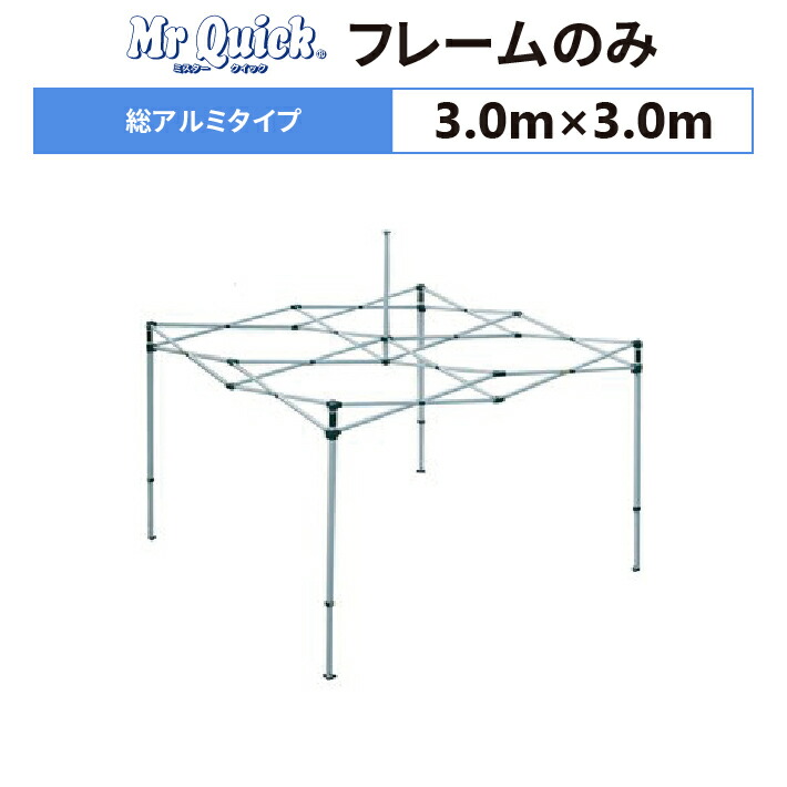 代引き人気 ミスタークイック TA-33 フレームのみ 3.0m×3.0m総アルミ