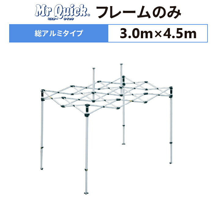 ミスタークイック TA-34 フレームのみ 3.0m×4.5m 総アルミタイプ 交換用 取替用 テント フレーム 骨組み 枠 支柱