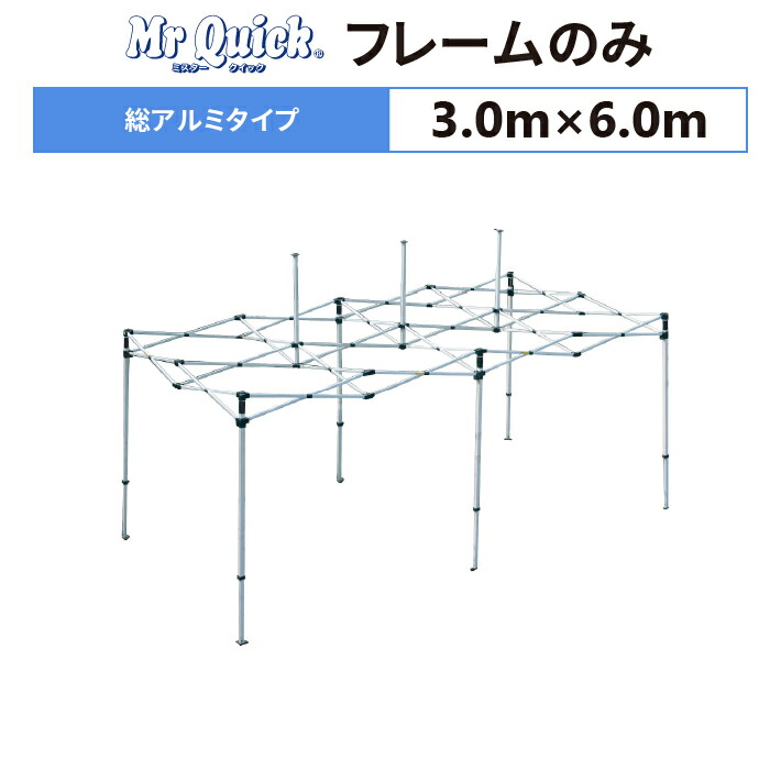 ミスタークイック TA-36 フレームのみ 3.0m×6.0m 総アルミタイプ 交換用 取替用 テント フレーム 骨組み 枠 支柱