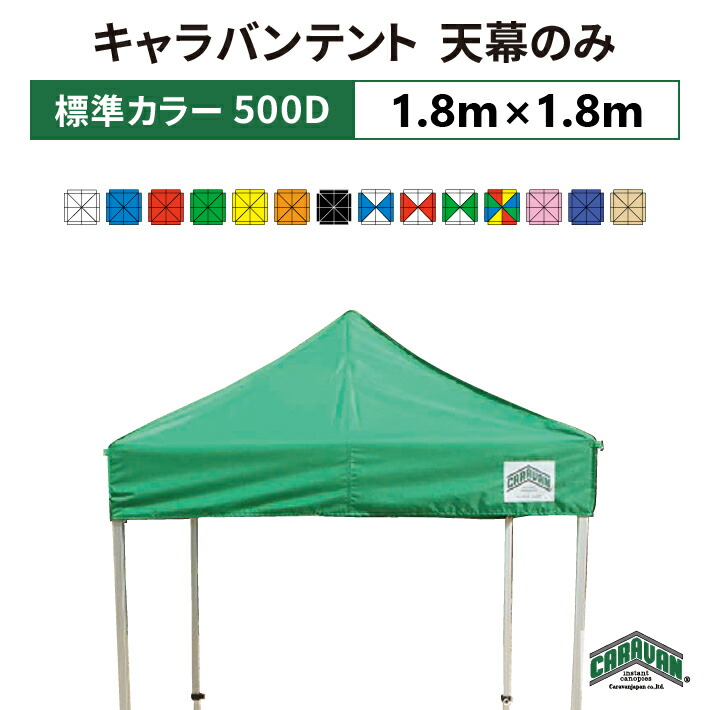 楽天市場】キャラバンテント 天幕のみ 3.0m×3.0mポリエステル100