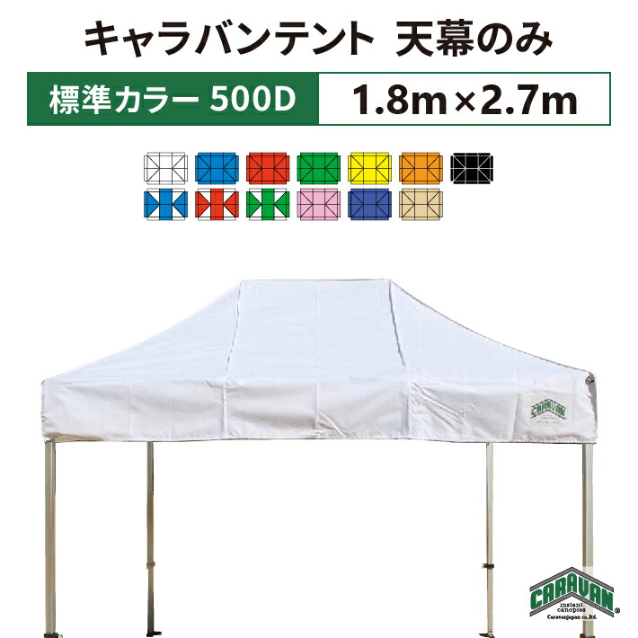 楽天市場】キャラバンテント 天幕のみ 2.7m×5.4mポリエステル100