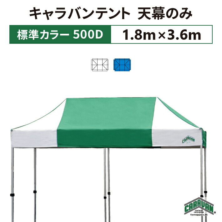 キャラバンテント 天幕のみ 1.8m×3.6m ポリエステル100％ 500D 交換用 取替用