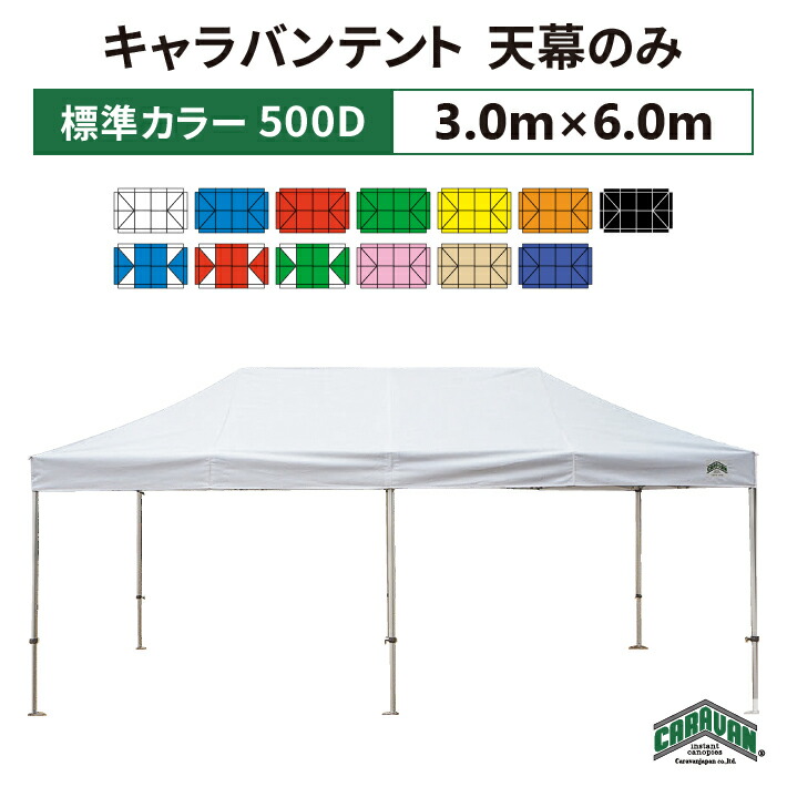 キャラバンテント 天幕のみ 3.0m×6.0m ポリエステル100％ 500D 交換用 取替用