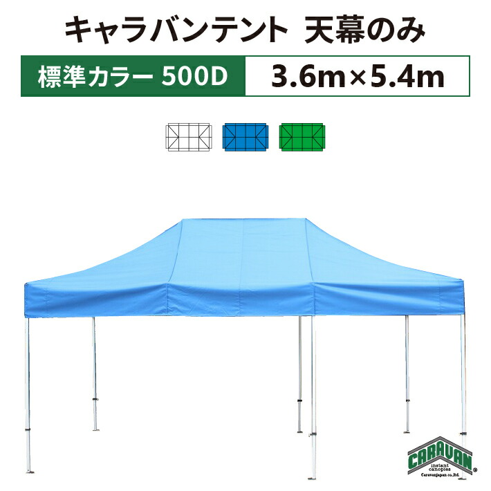 楽天市場】キャラバンテント 天幕のみ 3.0m×3.0mポリエステル100