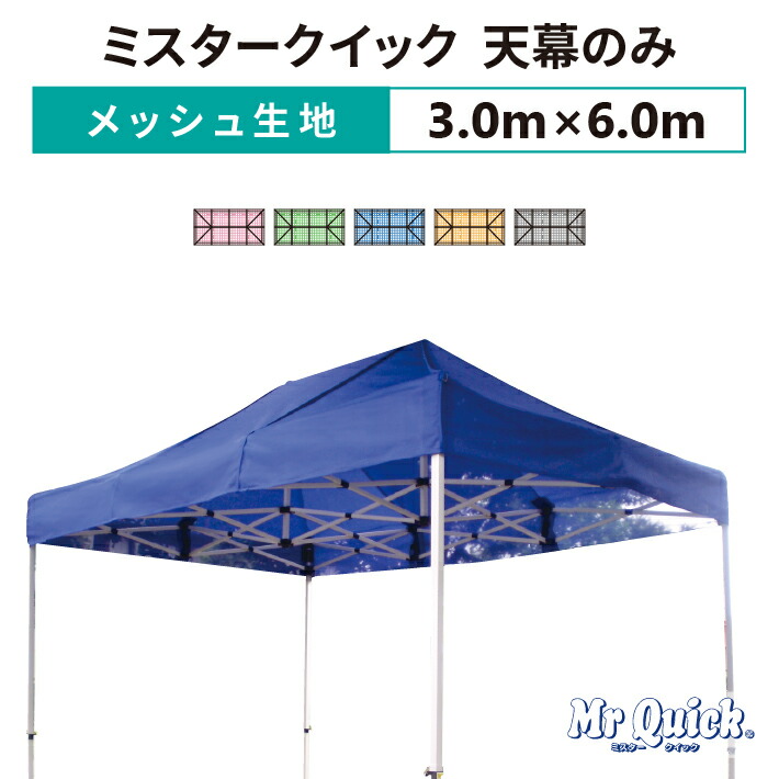 楽天市場】ミスタークイック 天幕のみ 1.8m×1.8mポリエステル100