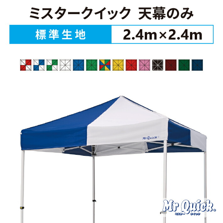 楽天市場】ミスタークイック 天幕のみ 1.8m×1.8mポリエステル100
