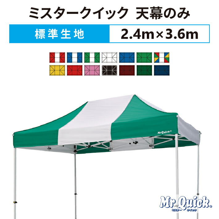 楽天市場】ミスタークイック 天幕のみ 1.8m×1.8mポリエステル100