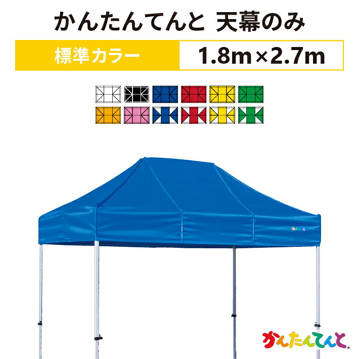 かんたんてんと 天幕のみ 1.8m×2.7m ポリエステル100％ 500D 交換用 取替用