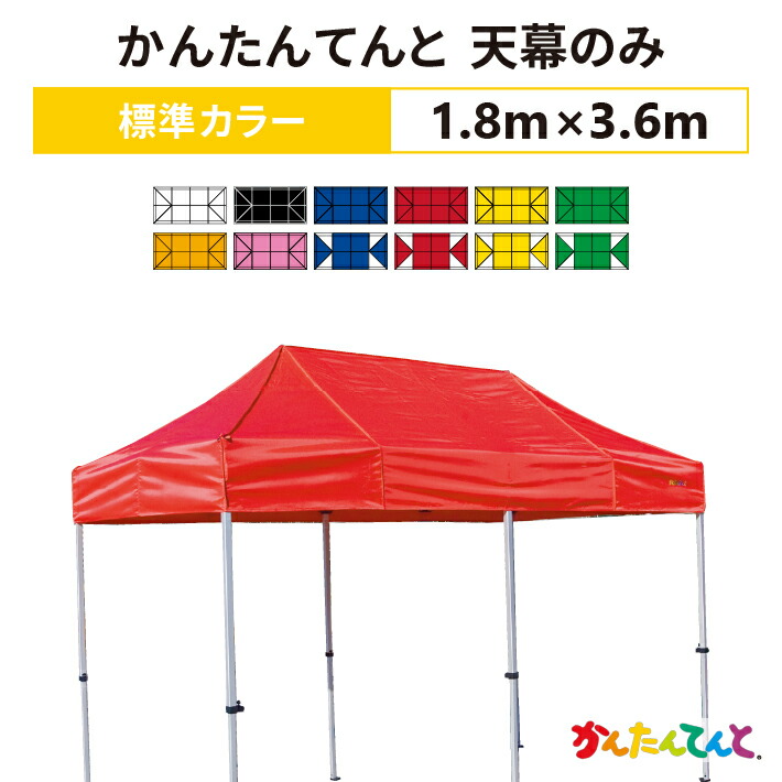 かんたんてんと 天幕のみ 1.8m×3.6m ポリエステル100％ 500D 交換用 取替用
