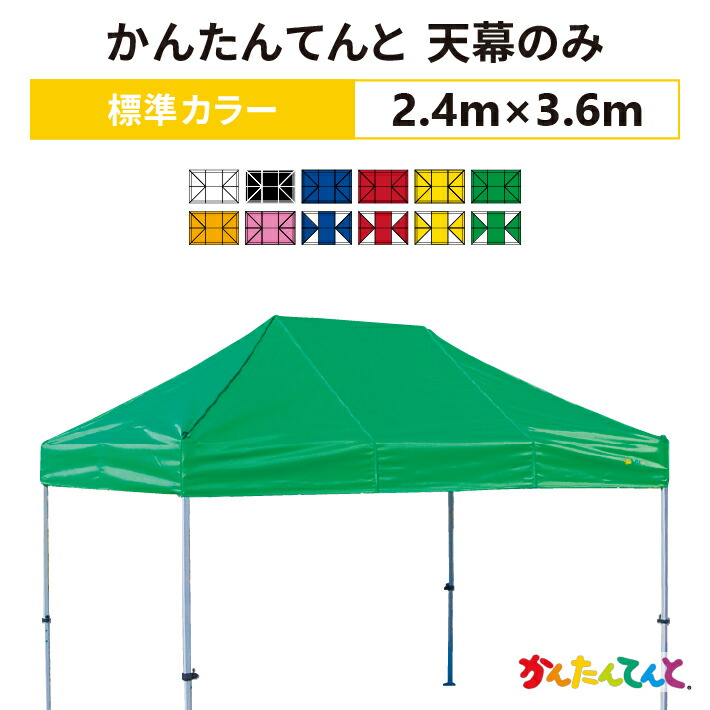 かんたんてんと 天幕のみ 2.4m×3.6mポリエステル100% 500D 交換用 取替用|名入れテントの老舗オオハシテント