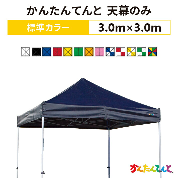 かんたんてんと 天幕のみ 3.0m×3.0m ポリエステル100％ 500D 交換用 取替用