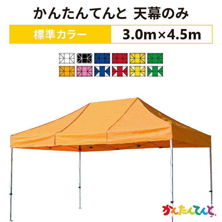 楽天市場】かんたんてんと 天幕のみ 3.0m×6.0mポリエステル100％ 500D