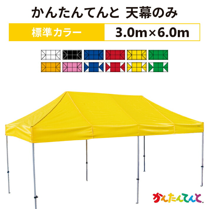 かんたんてんと 天幕のみ 3.0m×6.0mポリエステル100% 500D 交換用 取替用|名入れテントの老舗オオハシテント