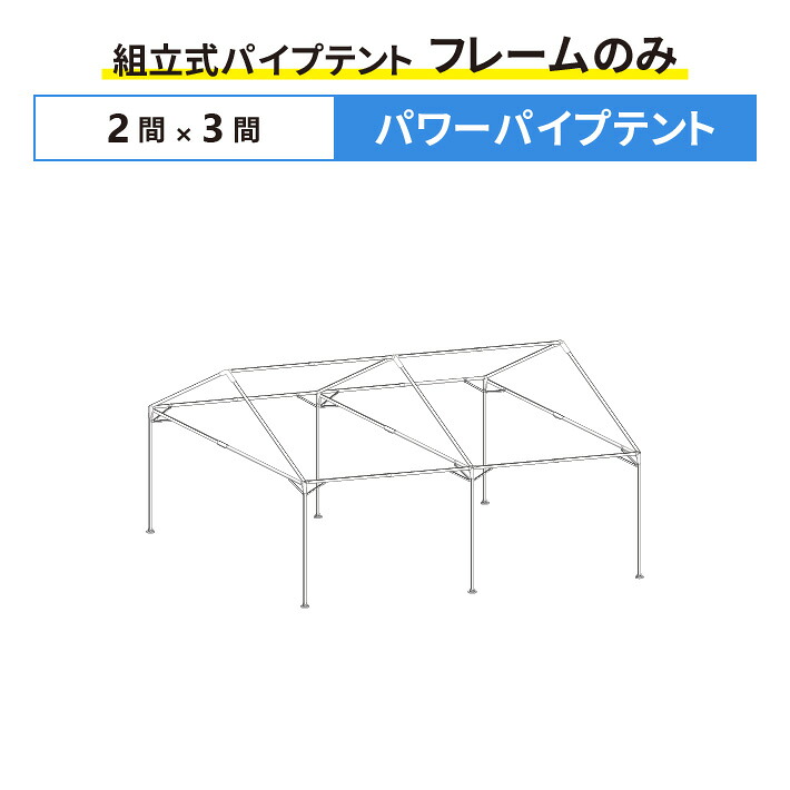 パワーパイプテント フレームのみ 2間&times;3間サイズ 組立式 パイプテント 交換用 取替用 テントフレーム 骨組み パイプ テント 修理 集会用テント 学校テント 運動会テント｜名入れテントの老舗オオハシテント 53,328円