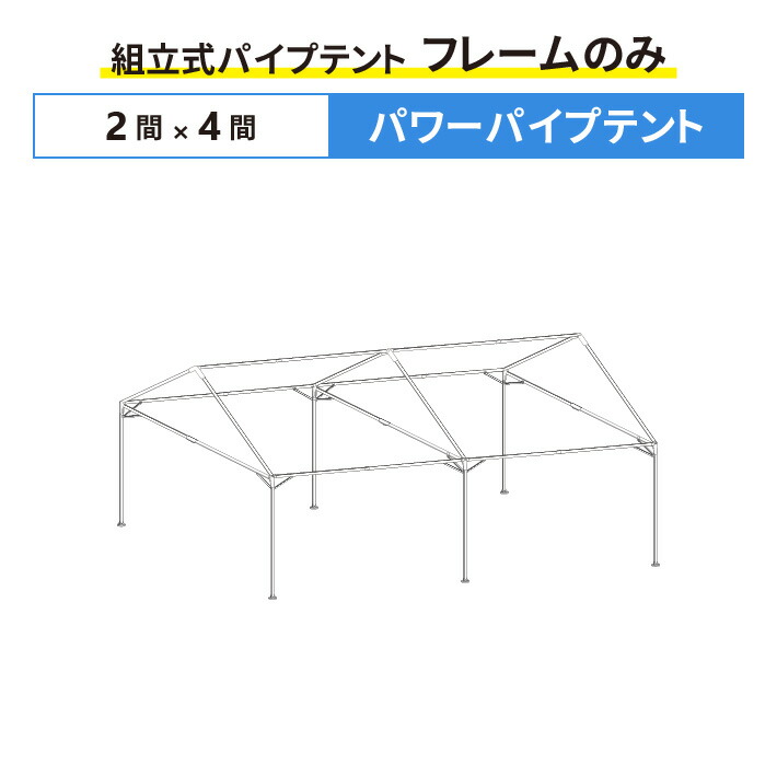 楽天市場】パワーパイプテント フレームのみ 2間×3間サイズ 組立式