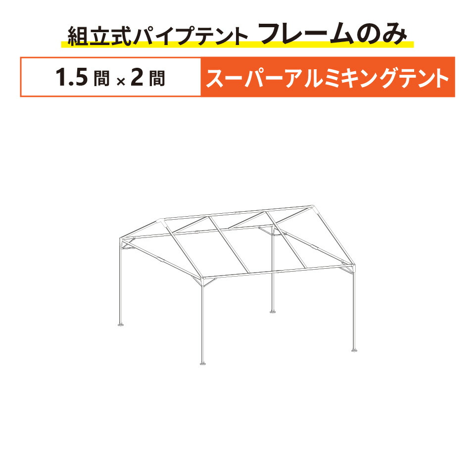 楽天市場】スーパーキングE-テント フレームのみ 1間×1.5間サイズ 組立