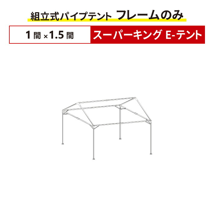 スーパーキングE-テント フレームのみ 1間×1.5間サイズ 組立式 パイプテント 交換用 取替用 テントフレーム 骨組み パイプ テント 修理 集会用テント 学校テント 運動会テント|名入れテントの老舗オオハシテント