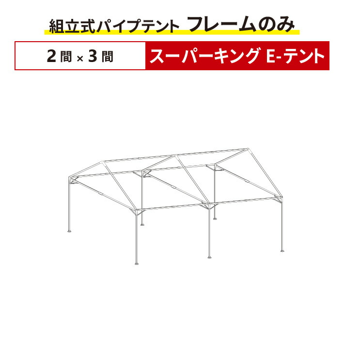 仮設テント　パイプテント骨組み　枠のみ　真四角　3間×3間　5400×5400mm　未使用　シート無し ① ppt-3050-f.jpg