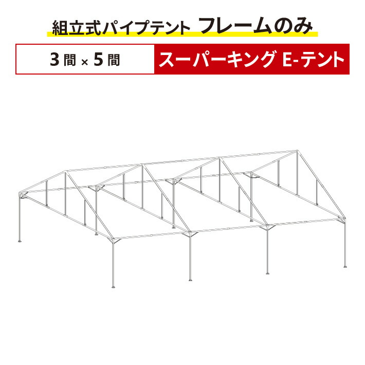 スーパーキングe テント フレームのみ 3間 5間サイズ 組立式 パイプテント 交換用 取替用 テントフレーム 骨組み パイプ テント 修理 集会用テント 学校テント 運動会テント Hcsni Co Uk