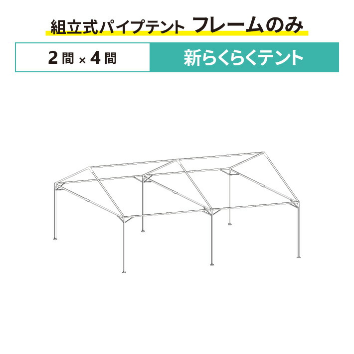 楽天市場 新らくらくテント フレームのみ 2間 4間サイズ 組立式 パイプテント 交換用 取替用 テントフレーム 骨組み パイプ テント 修理 集会用テント 学校テント 運動会テント 名入れテントの老舗オオハシテント