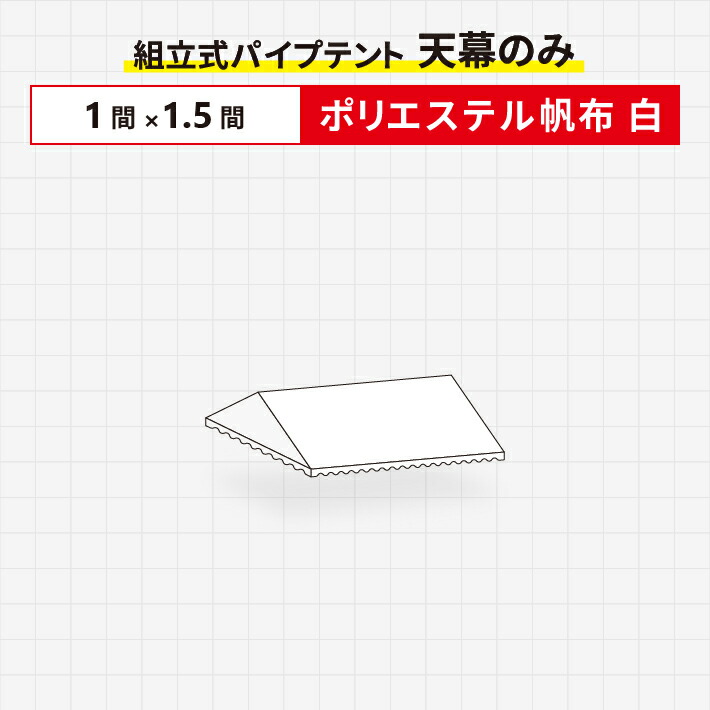 楽天市場】組立式パイプテント 天幕のみポリエステル帆布製2間×3間